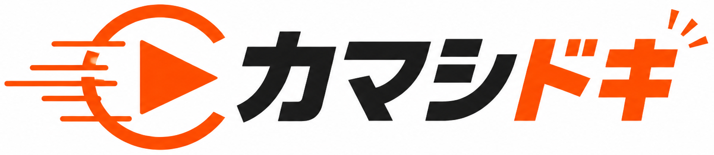 カマシドキ